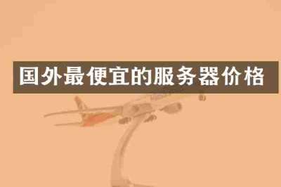 国外最便宜的服务器价格