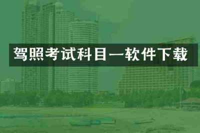 驾照考试科目一软件下载