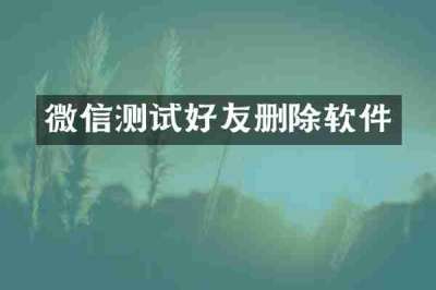 微信测试好友删除软件