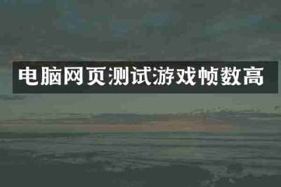 电脑网页测试游戏帧数高