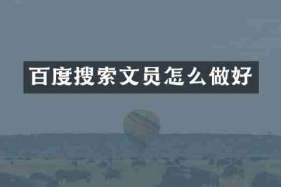 百度搜索文员怎么做好