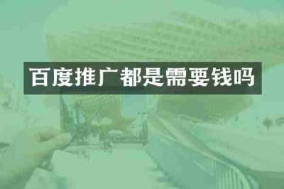 百度推广都是需要钱吗