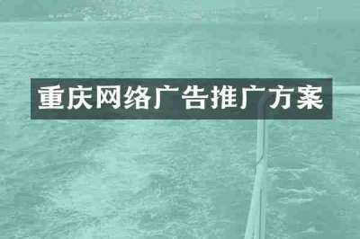 重庆网络广告推广方案