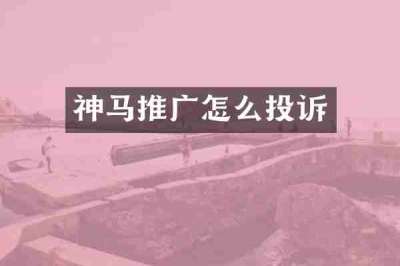 神马推广怎么投诉