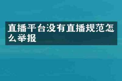 直播平台没有直播规范怎么举报