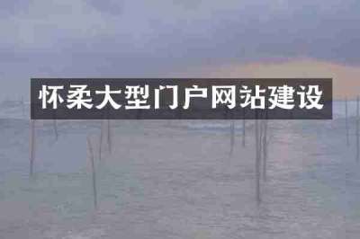 怀柔大型门户网站建设