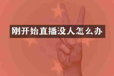 刚开始直播没人怎么办