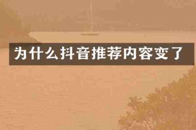 为什么抖音推荐内容变了