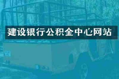 建设银行公积金中心网站