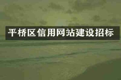 平桥区信用网站建设招标