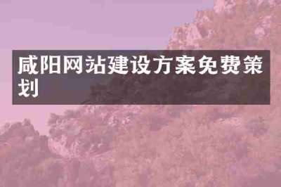 咸阳网站建设方案免费策划