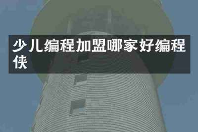 少儿编程加盟哪家好编程侠