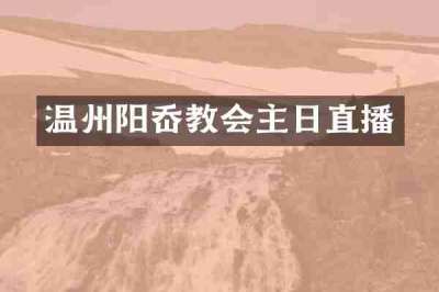 温州阳岙教会主日直播