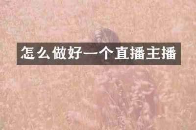 怎么做好一个直播主播