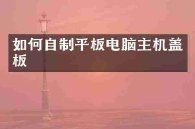 如何自制平板电脑主机盖板
