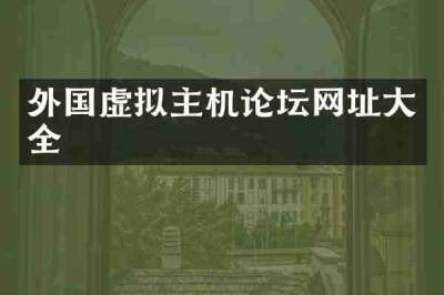 外国虚拟主机论坛网址大全