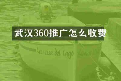 武汉360推广怎么收费