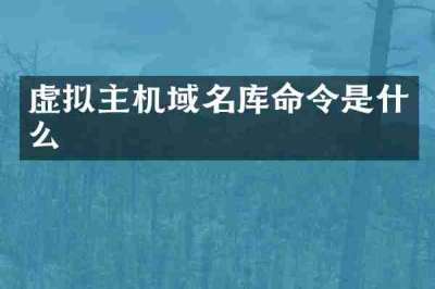 虚拟主机域名库命令是什么