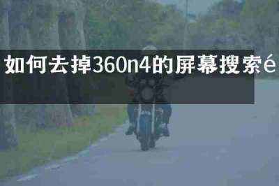 如何去掉360n4的屏幕搜索页