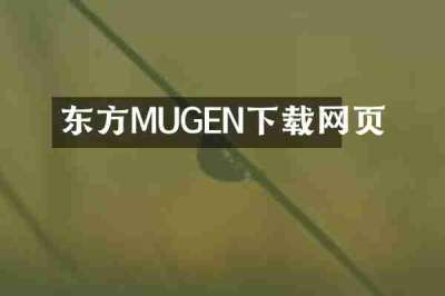 东方MUGEN下载网页