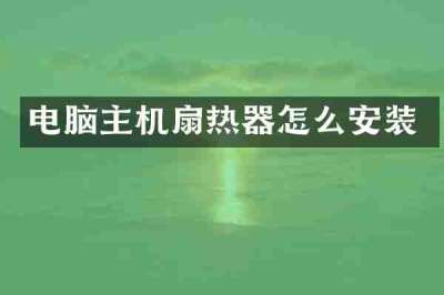 电脑主机扇热器怎么安装