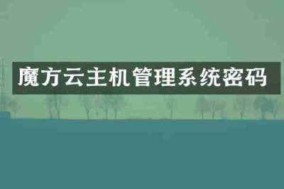 魔方云主机管理系统密码