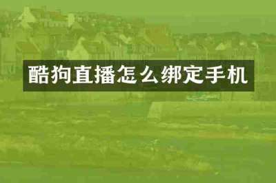 酷狗直播怎么绑定手机