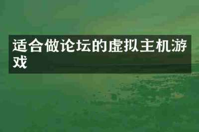适合做论坛的虚拟主机游戏