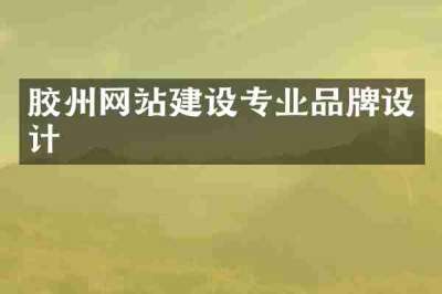 胶州网站建设专业品牌设计