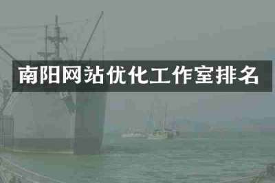 南阳网站优化工作室排名