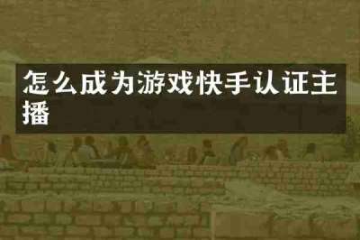 怎么成为游戏快手认证主播