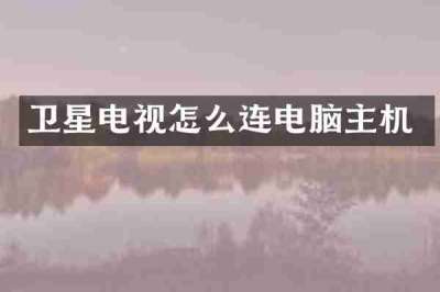 卫星电视怎么连电脑主机