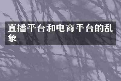 直播平台和电商平台的乱象