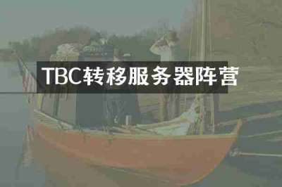 TBC转移服务器阵营
