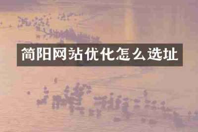 简阳网站优化怎么选址