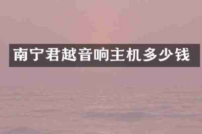 南宁君越音响主机多少钱