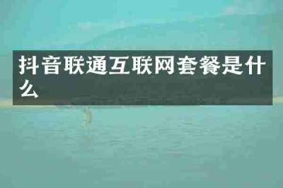 抖音联通互联网套餐是什么