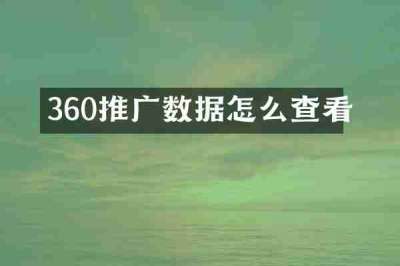360推广数据怎么查看