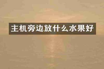 主机旁边放什么水果好