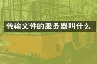 传输文件的服务器叫什么