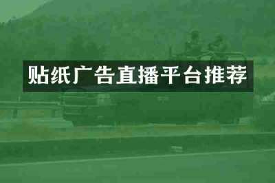 贴纸广告直播平台推荐