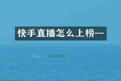 快手直播怎么上榜一