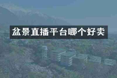 盆景直播平台哪个好卖