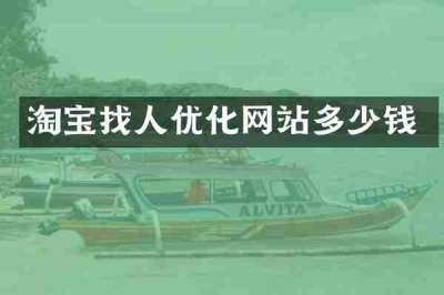 淘宝找人优化网站多少钱