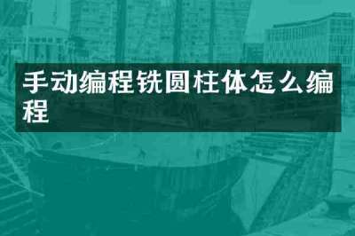 手动编程铣圆柱体怎么编程