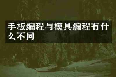 手板编程与模具编程有什么不同