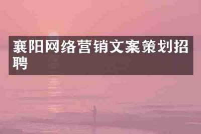 襄阳网络营销文案策划招聘
