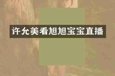 许允美看旭旭宝宝直播