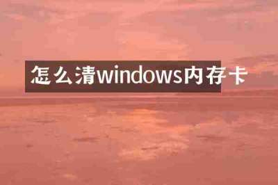 怎么清windows内存卡