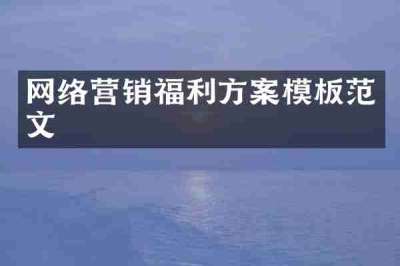 网络营销福利方案模板范文